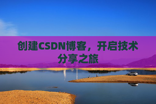 创建CSDN博客，开启技术分享之旅